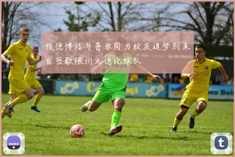 伦德博格与普尔同为校友追梦则来自密歇根州大德比球队