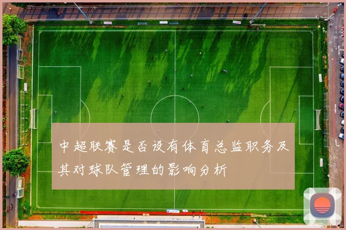 中超联赛是否设有体育总监职务及其对球队管理的影响分析