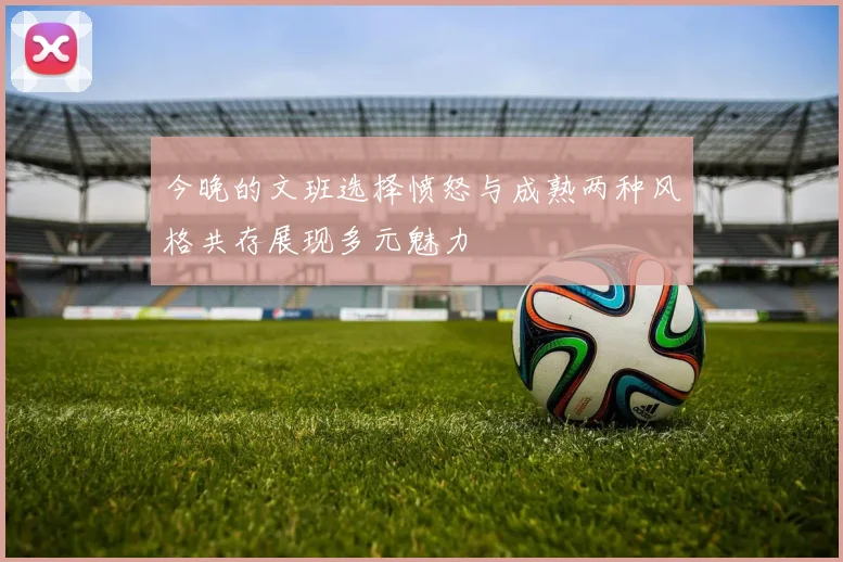今晚的文班选择愤怒与成熟两种风格共存展现多元魅力