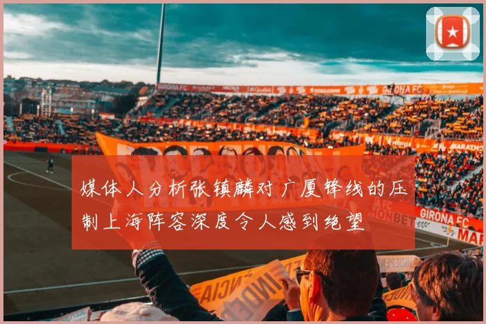 媒体人分析张镇麟对广厦锋线的压制上海阵容深度令人感到绝望