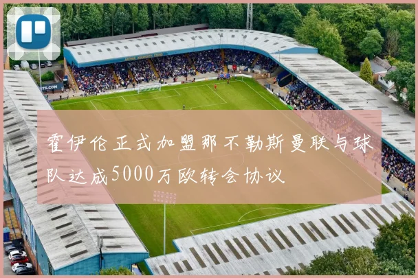 霍伊伦正式加盟那不勒斯曼联与球队达成5000万欧转会协议